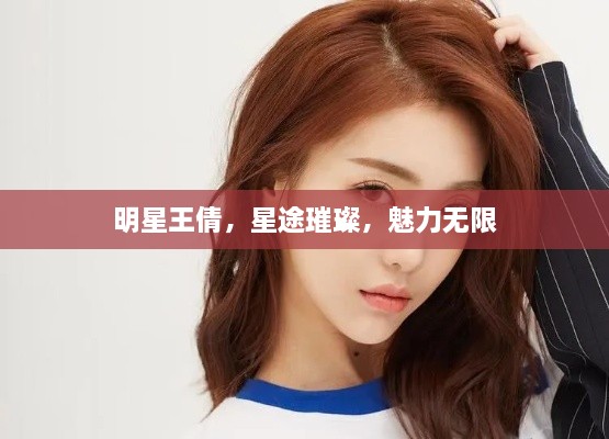 明星王倩，星途璀璨，魅力無限