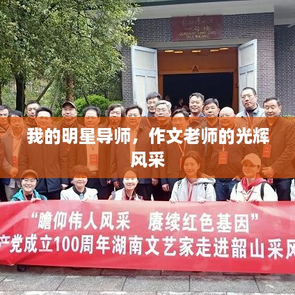我的明星導師，作文老師的光輝風采