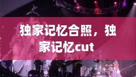 獨家記憶合照，獨家記憶cut 