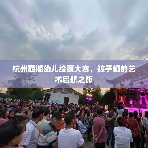 杭州西湖幼兒繪畫(huà)大賽，孩子們的藝術(shù)啟航之旅