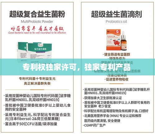 專利權(quán)獨家許可，獨家專利產(chǎn)品 