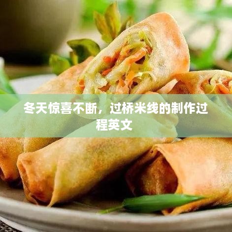 冬天驚喜不斷，過橋米線的制作過程英文 