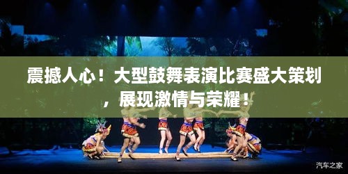 震撼人心！大型鼓舞表演比賽盛大策劃，展現(xiàn)激情與榮耀！