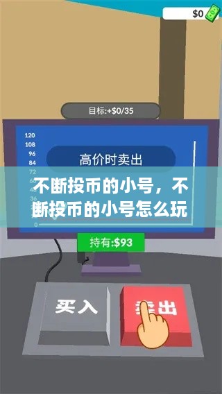 不斷投幣的小號(hào)，不斷投幣的小號(hào)怎么玩 