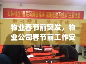 物業(yè)春節(jié)前突發(fā)，物業(yè)公司春節(jié)前工作安排 