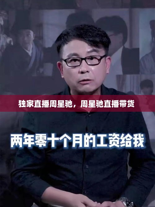 獨(dú)家直播周星馳，周星馳直播帶貨 