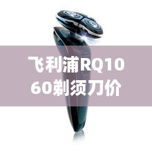 飛利浦RQ1060剃須刀價格深度解析，購買建議與性價比探討