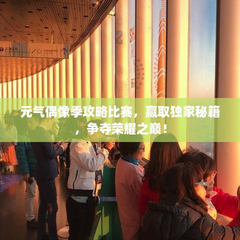 元?dú)馀枷窦竟ヂ员荣?，贏取獨(dú)家秘籍，爭(zhēng)奪榮耀之巔！