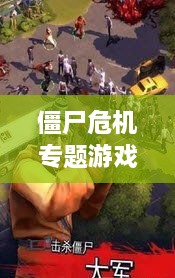 僵尸危機專題游戲，僵尸 危機 