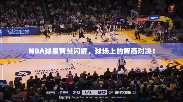 NBA球星智慧閃耀，球場上的智商對決！