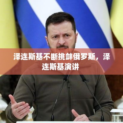 澤連斯基不斷挑釁俄羅斯，澤連斯基演講 