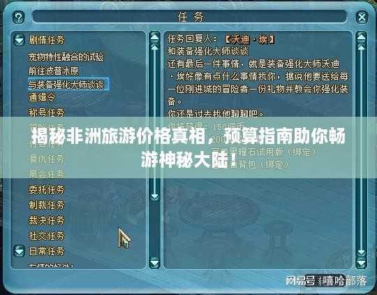 揭秘非洲旅游價(jià)格真相，預(yù)算指南助你暢游神秘大陸！