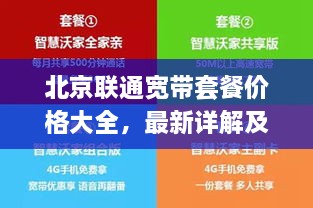 北京聯(lián)通寬帶套餐價格大全，最新詳解及優(yōu)惠活動一網(wǎng)打盡！