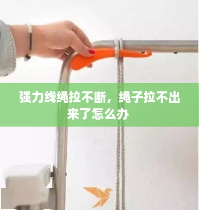 強(qiáng)力線繩拉不斷，繩子拉不出來(lái)了怎么辦 