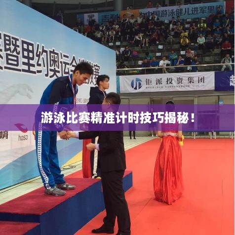 游泳比賽精準計時技巧揭秘！