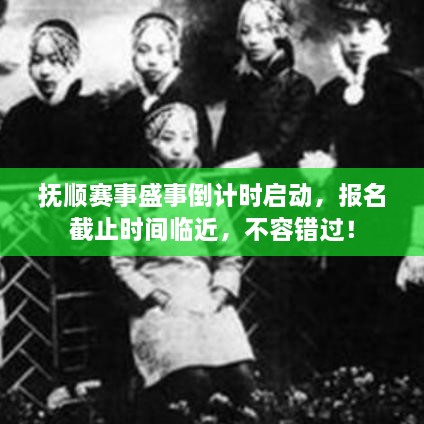 撫順賽事盛事倒計(jì)時(shí)啟動(dòng)，報(bào)名截止時(shí)間臨近，不容錯(cuò)過(guò)！