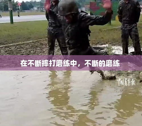 在不斷摔打磨練中，不斷的磨練 