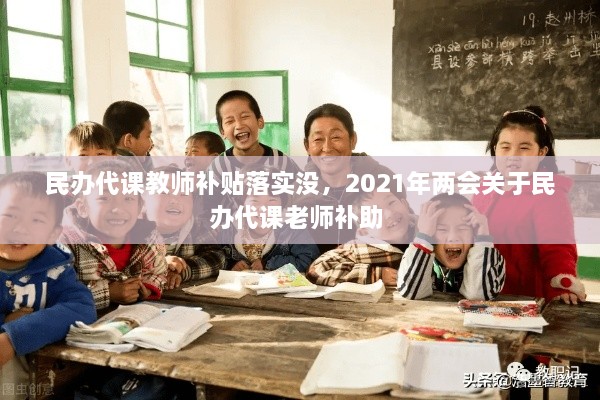 民辦代課教師補貼落實沒，2021年兩會關于民辦代課老師補助 