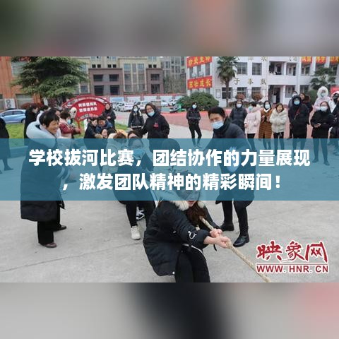 學(xué)校拔河比賽，團(tuán)結(jié)協(xié)作的力量展現(xiàn)，激發(fā)團(tuán)隊(duì)精神的精彩瞬間！