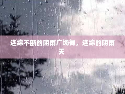 連綿不斷的陰雨廣場舞，連綿的陰雨天 