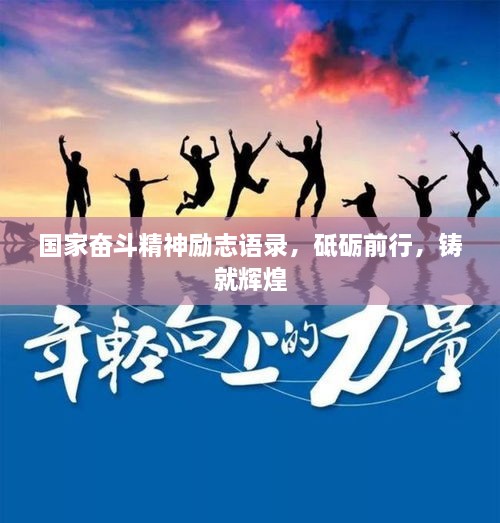 國家奮斗精神勵志語錄，砥礪前行，鑄就輝煌