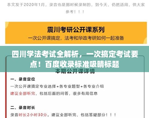四川學(xué)法考試全解析，一次搞定考試要點(diǎn)！百度收錄標(biāo)準(zhǔn)吸睛標(biāo)題