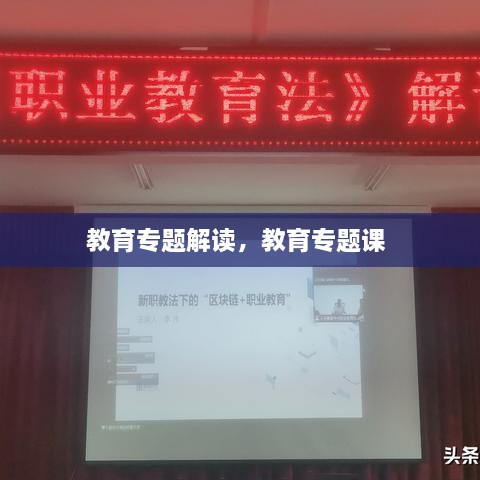 教育專(zhuān)題解讀，教育專(zhuān)題課 