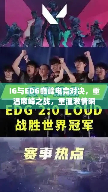 IG與EDG巔峰電競(jìng)對(duì)決，重溫巔峰之戰(zhàn)，重溫激情瞬間！