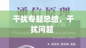 干擾專題總結(jié)，干擾問(wèn)題 