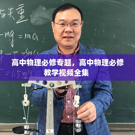 高中物理必修專題，高中物理必修教學(xué)視頻全集 