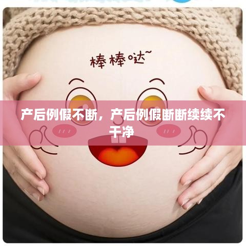 產(chǎn)后例假不斷，產(chǎn)后例假斷斷續(xù)續(xù)不干凈 