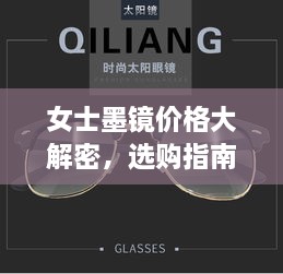 女士墨鏡價格大解密，選購指南助你挑選高性價比墨鏡！