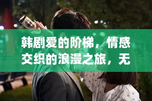 韓劇愛的階梯，情感交織的浪漫之旅，無盡展現(xiàn)愛的力量