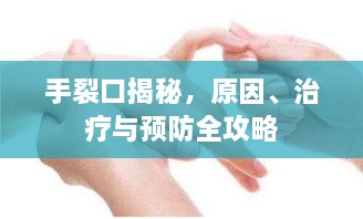 手裂口揭秘，原因、治療與預(yù)防全攻略