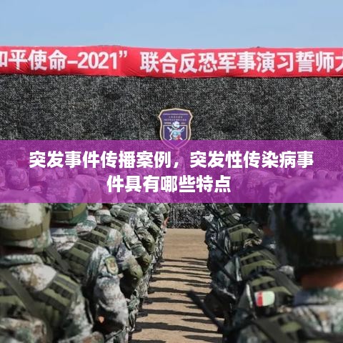 突發(fā)事件傳播案例，突發(fā)性傳染病事件具有哪些特點(diǎn) 