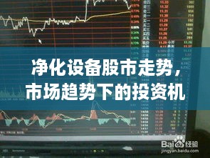 凈化設(shè)備股市走勢，市場趨勢下的投資機會分析