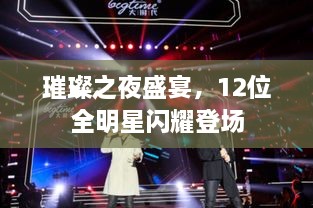 璀璨之夜盛宴，12位全明星閃耀登場(chǎng)