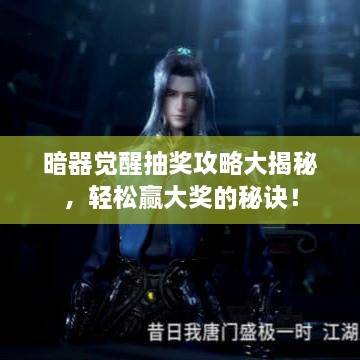 暗器覺醒抽獎攻略大揭秘，輕松贏大獎的秘訣！