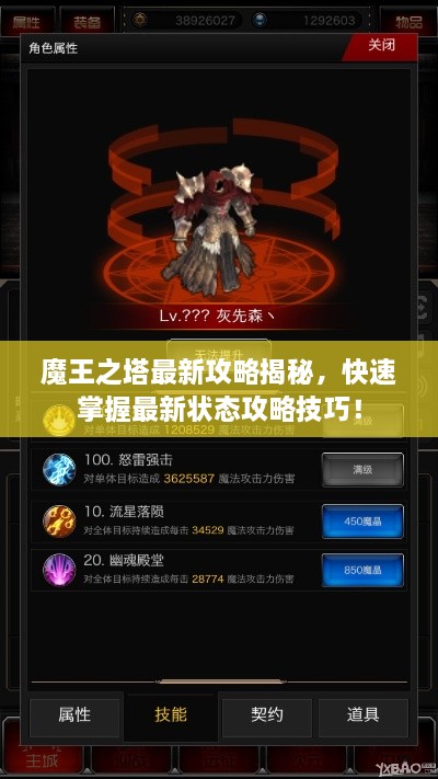 魔王之塔最新攻略揭秘，快速掌握最新?tīng)顟B(tài)攻略技巧！