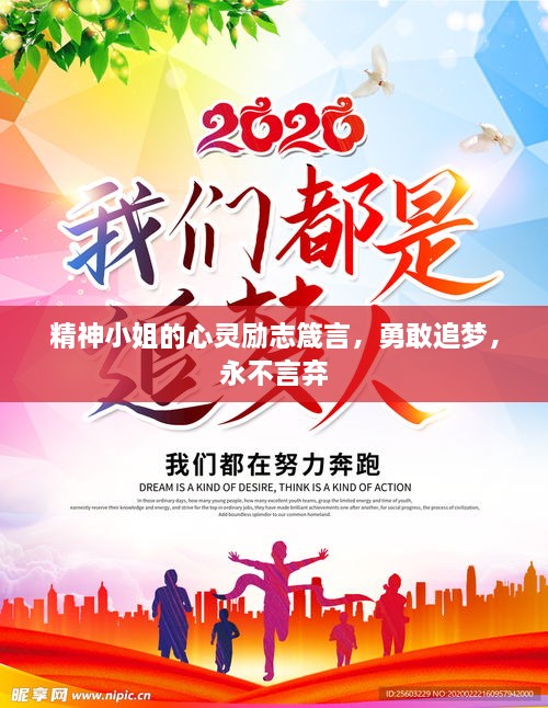精神小姐的心靈勵(lì)志箴言，勇敢追夢(mèng)，永不言棄