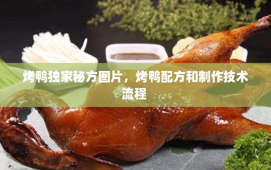 烤鴨獨(dú)家秘方圖片，烤鴨配方和制作技術(shù)流程 