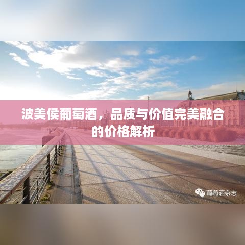 波美侯葡萄酒，品質與價值完美融合的價格解析