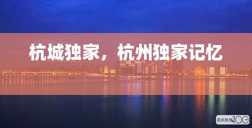 杭城獨(dú)家，杭州獨(dú)家記憶 