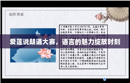愛蓮說朗誦大賽，語言的魅力綻放時刻