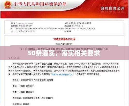 50條落實，落實相關要求 