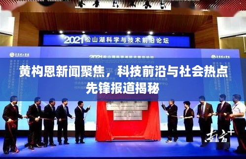 黃構(gòu)恩新聞聚焦，科技前沿與社會(huì)熱點(diǎn)先鋒報(bào)道揭秘