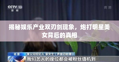 揭秘娛樂產(chǎn)業(yè)雙刃劍現(xiàn)象，炮打明星美女背后的真相