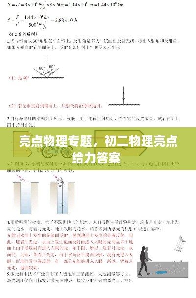 亮點(diǎn)物理專題，初二物理亮點(diǎn)給力答案 