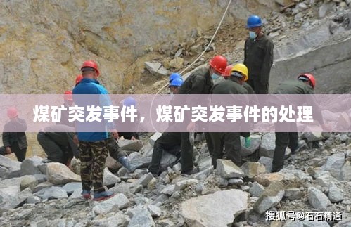 煤礦突發(fā)事件，煤礦突發(fā)事件的處理 