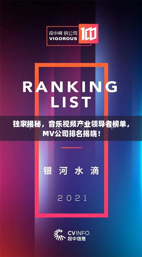 獨家揭秘，音樂視頻產(chǎn)業(yè)領導者榜單，MV公司排名揭曉！